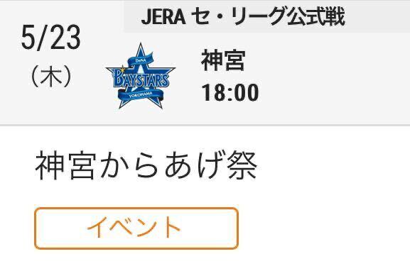 5/23 Tokyo Yakult Swallows VS Yokohama DeNA Bay Star z вне . пара билет 