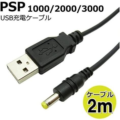 PSP 充電アダプタ ケーブル ストレート 2m CW-234_画像1
