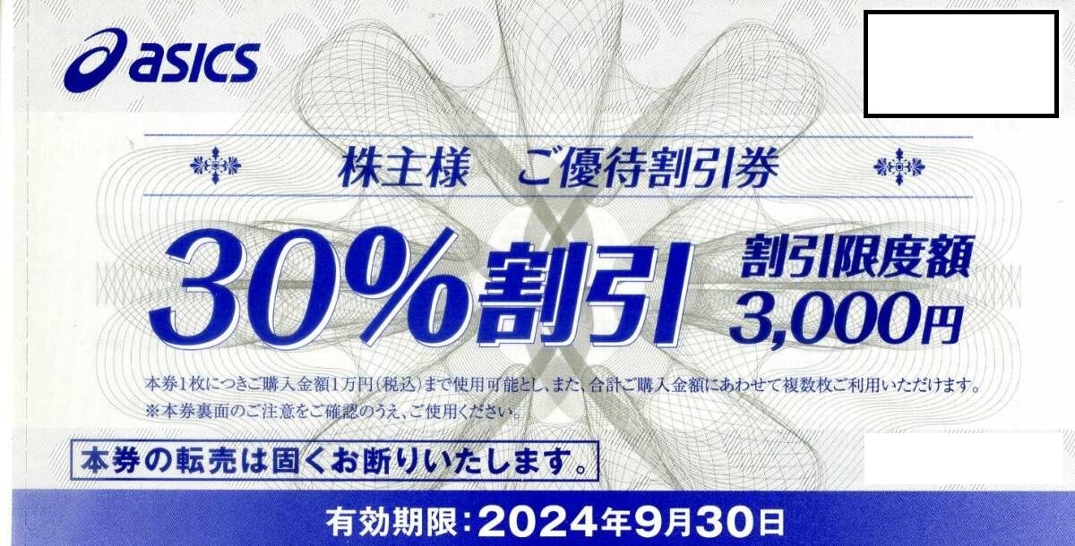 ★☆アシックス 株主優待券 30%割引券 数量9☆★_画像1