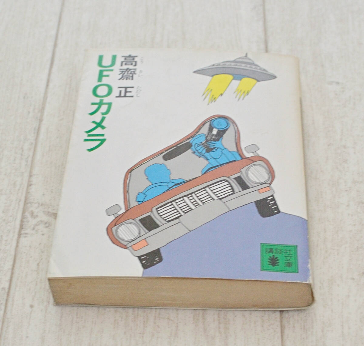 282_★中古品★高斎 正★UFOカメラ★講談社文庫★文庫本★_画像2