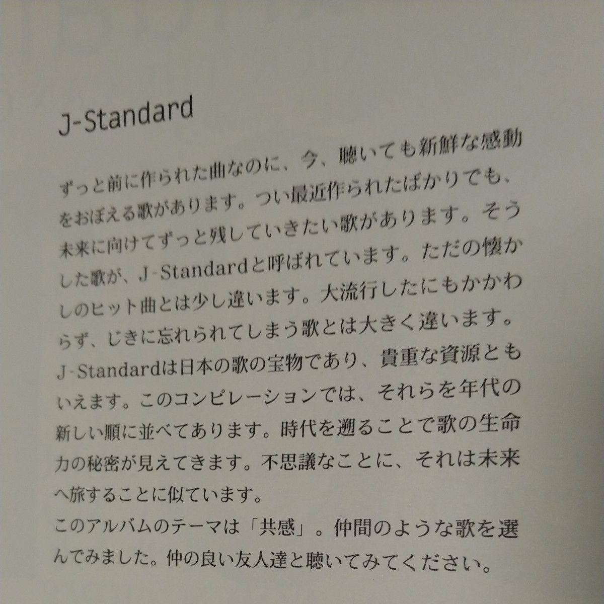 オムニバスCDアルバム  [国内盤CD] J-STANDARD 001 「共感」