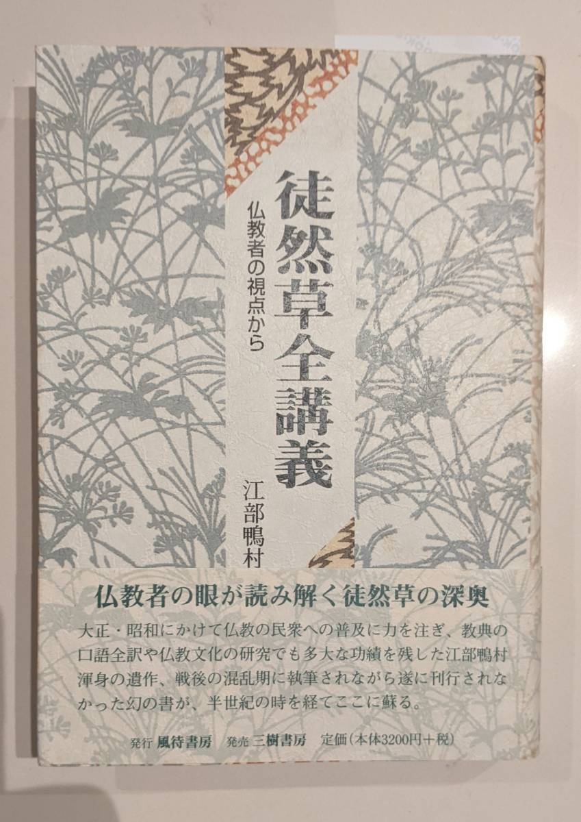 美品 口語全訳 華厳経 全2巻 /美品・帯付き 徒然草全講義―仏教 美品 口語全訳 華厳経 全2巻 /美品・帯付き 徒然草全講義―仏教