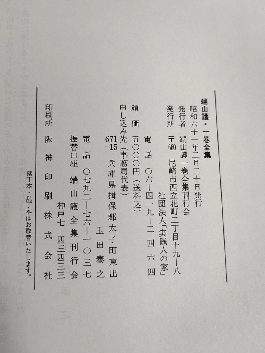 【貴重】　端山護・一巻全集 1986.2 初版第1刷　森信三　寺田一清　読書論　私の愛読書　ペスタロッチー語録　_画像5