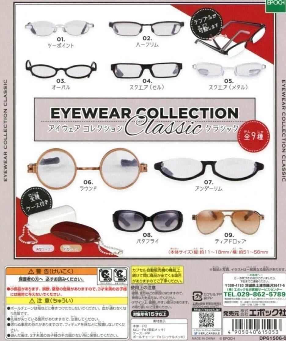 ガチャ EYEWEAR COLLECTION Classic アイウェア コレクション クラシック エポック 全9種 眼鏡 メガネ ミニチュア フィギュア リーメント