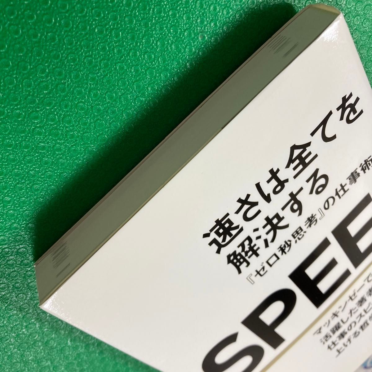 ゼロ秒思考 : 「速さは全てを解決する : 『ゼロ秒思考』の仕事術」2冊セット