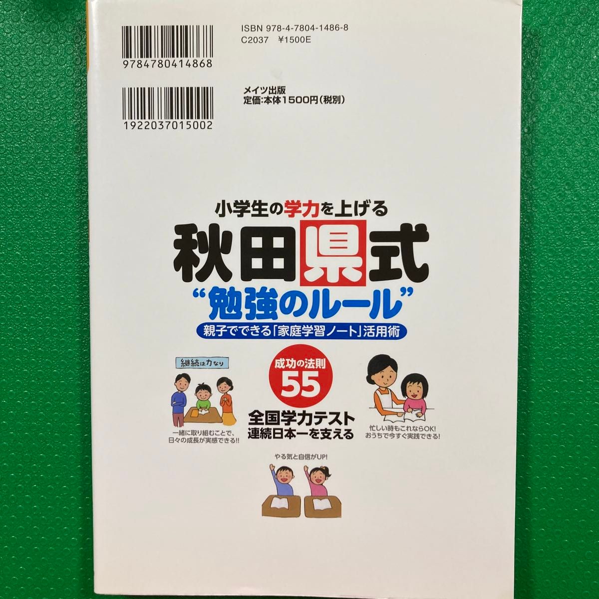 「小学生の学力を上げる 秋田県式"勉強のルール" 親子でできる「家庭学習ノート」活用術」菅原 敏