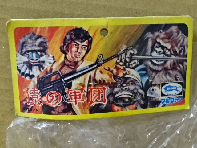 タイイン　ブルマァク　ソフビ　袋傷みあり「猿の軍団」日本製_画像5