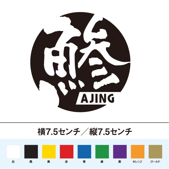 【釣りステッカー】鯵 ajing アジング 丸型_画像1