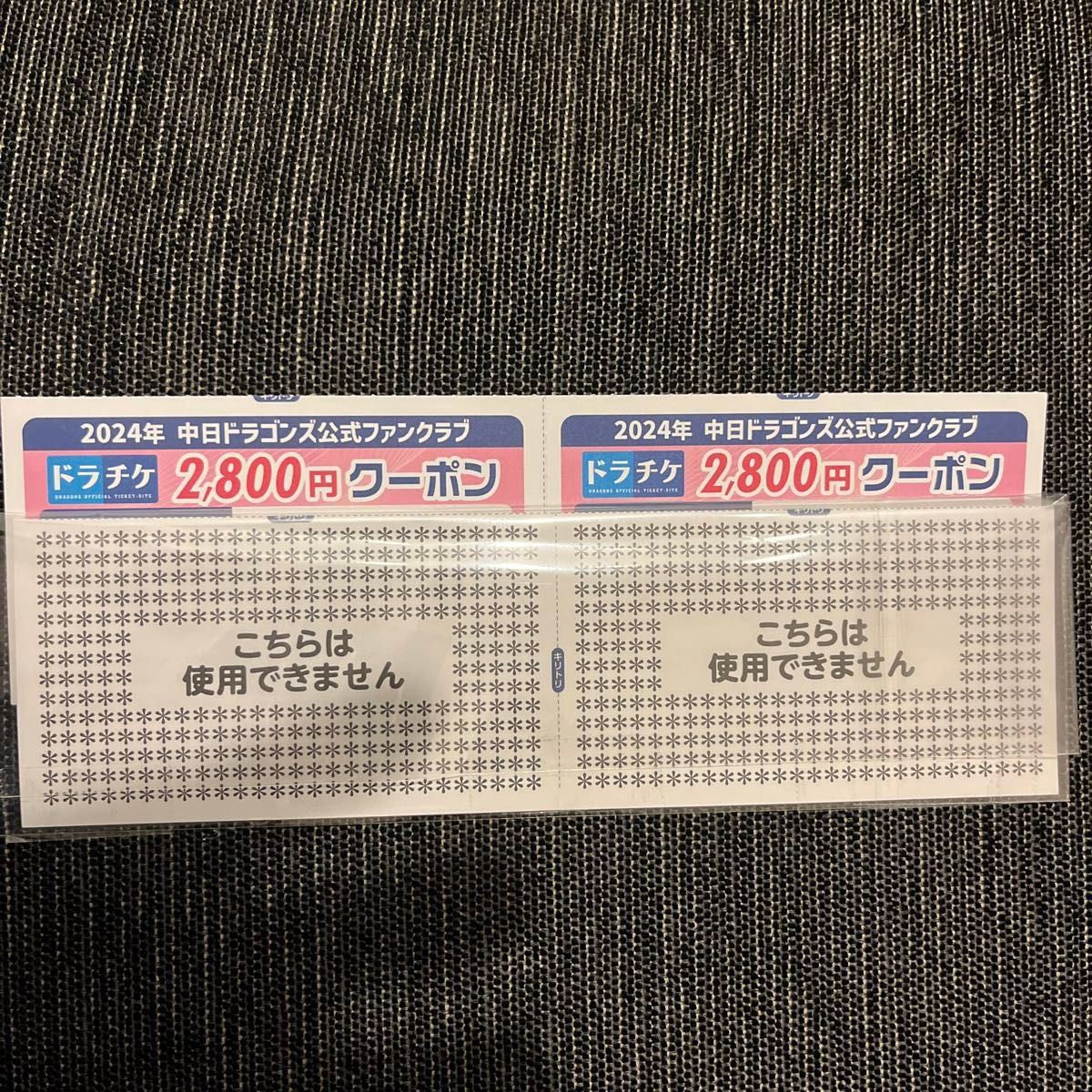 ドラチケクーポン 2800円分×2枚 中日ドラゴンズ