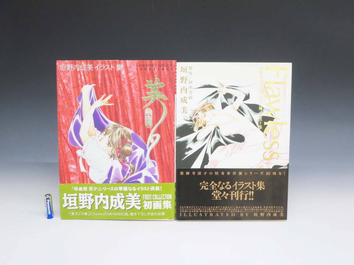 ◆(EG)『垣野内成美 イラスト集 吸血姫 美夕』『Flawless 薬師寺涼子の怪奇事件簿』2冊セット まとめて 帯付き 秋田書店 講談社_画像1