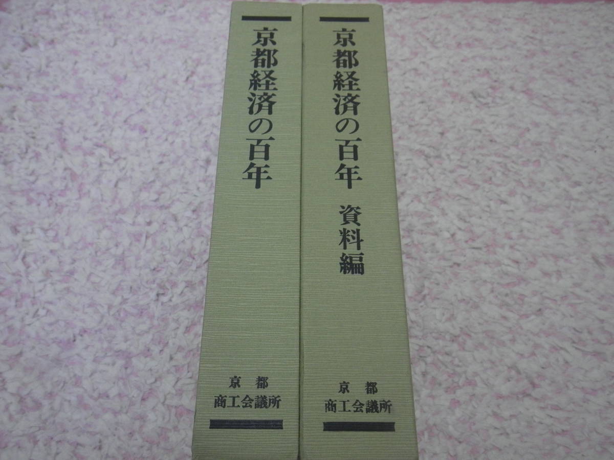 京都経済の百年 本編・資料編 2冊揃 京都商工会議所 人文、社会 京都経済の百年 本編・資料編 2冊揃 京都商工会議所 人文、社会