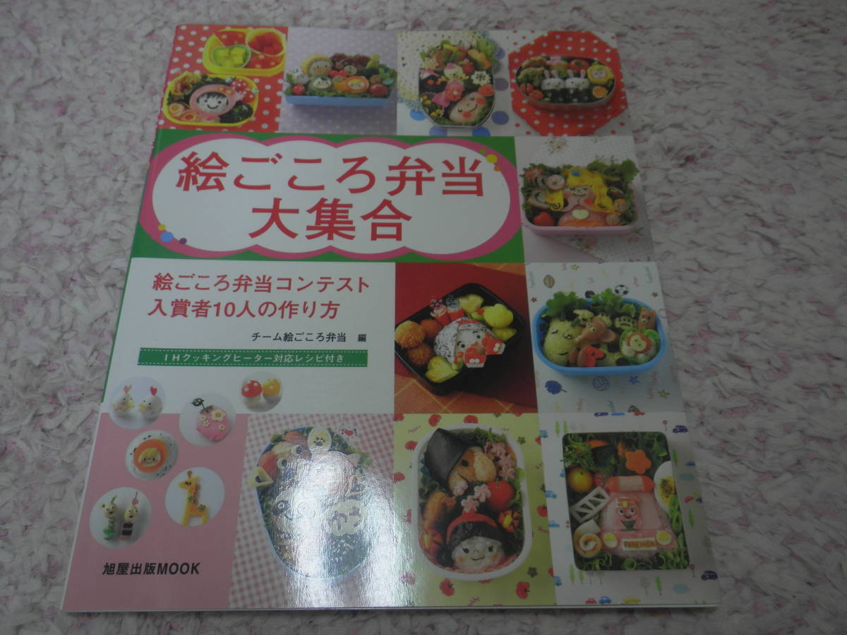 ヤフオク 絵ごころ弁当大集合 チーム絵ごころ弁当 掲載す