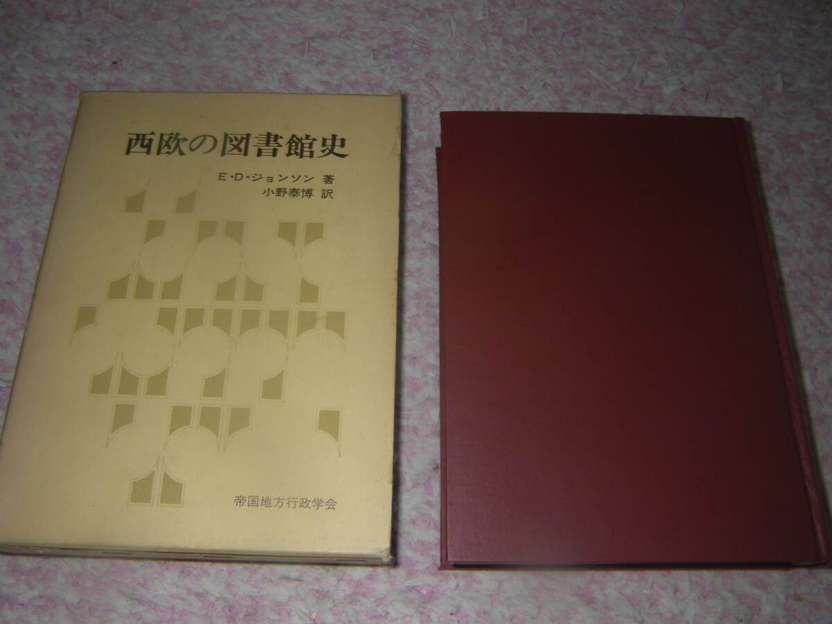 西欧の図書館史 E.D.ジョンソン
