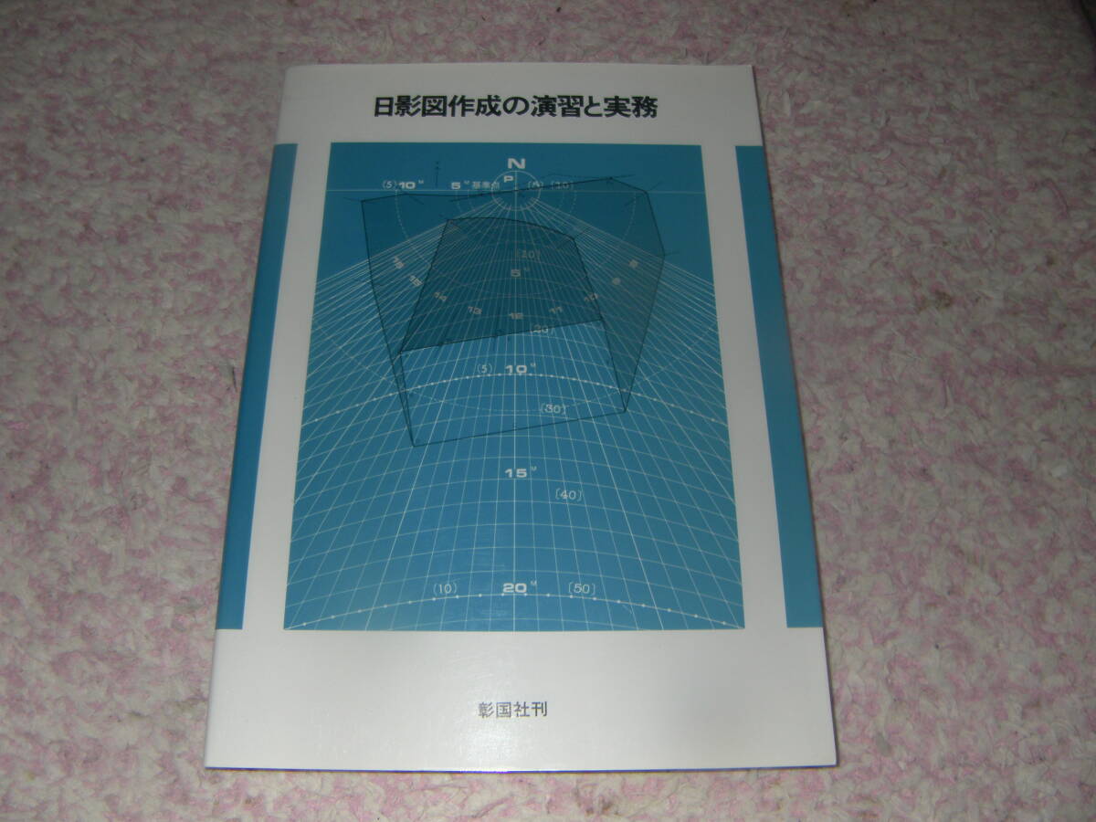 日影図作成の演習と実務　彰国社　日照計画研究会