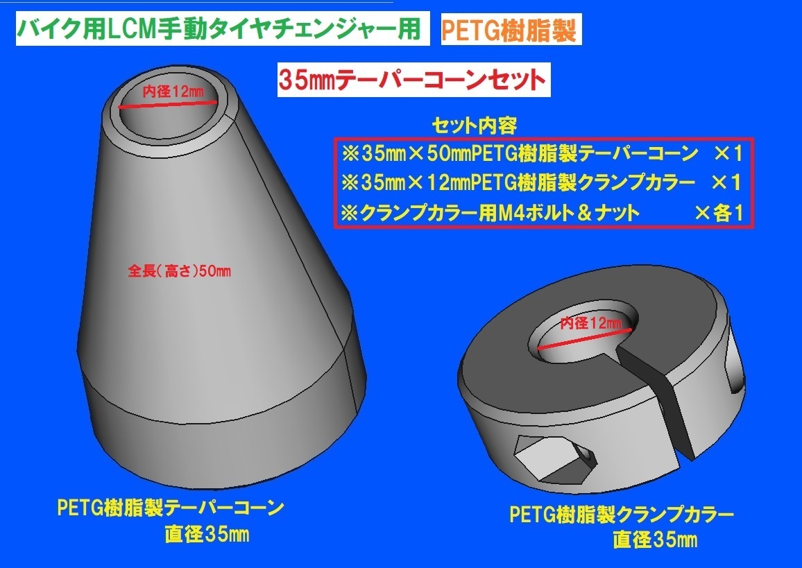 T42樹脂製テーパーコーン＆クランプカラーSET☆バイク用手動タイヤチェンジャー用☆の画像1