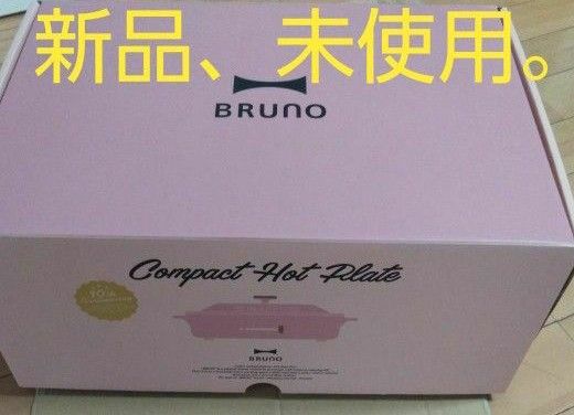 BRUNO コンパクトホットプレート　セラミックコート鍋付き ローズピンク