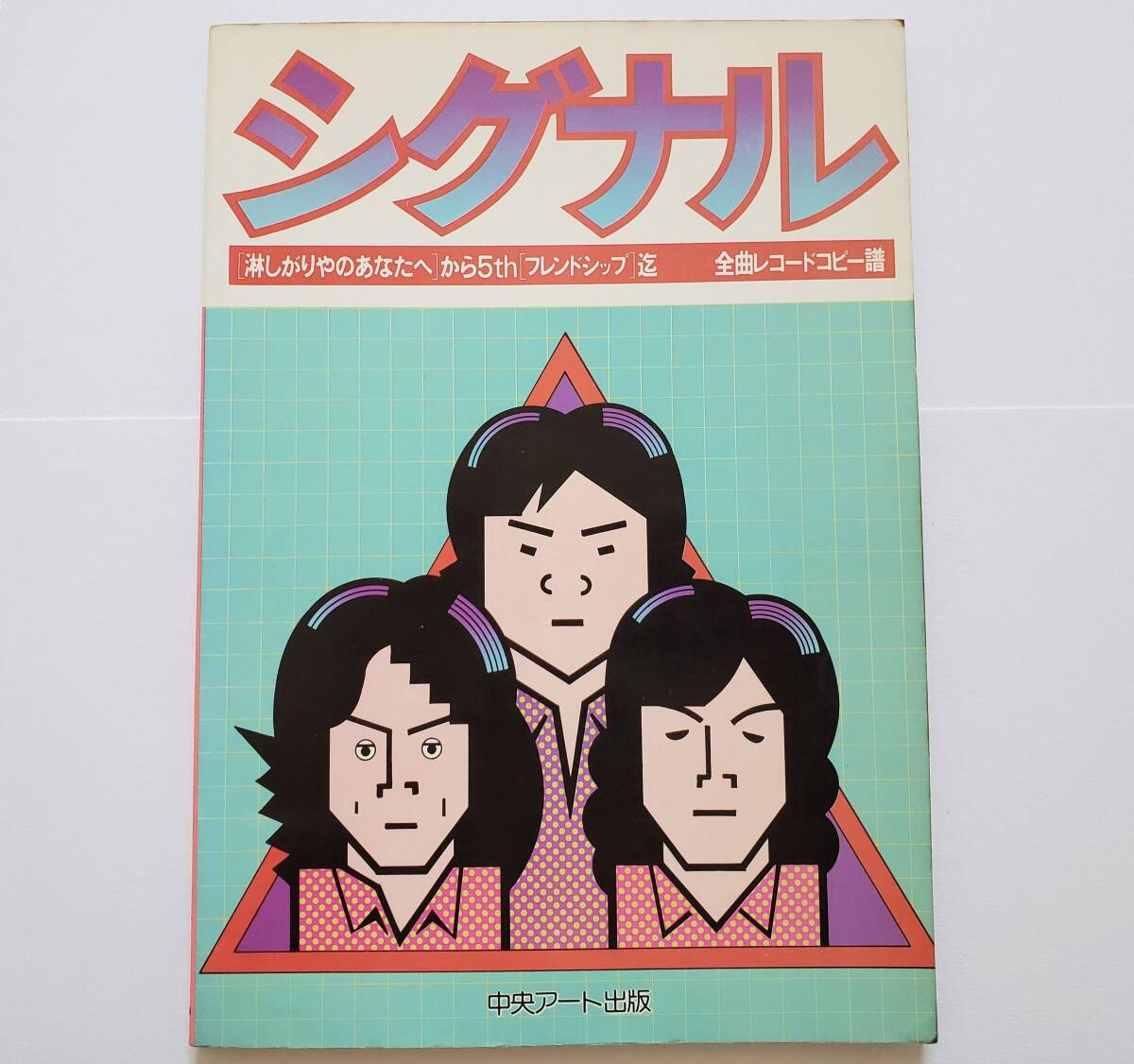 ギター・サンデー 26 シグナル 全曲 レコード・コピー ギター弾き語り ライブ ベスト 全曲集 住出勝則 フォークソング 楽譜 ギター スコア _画像1