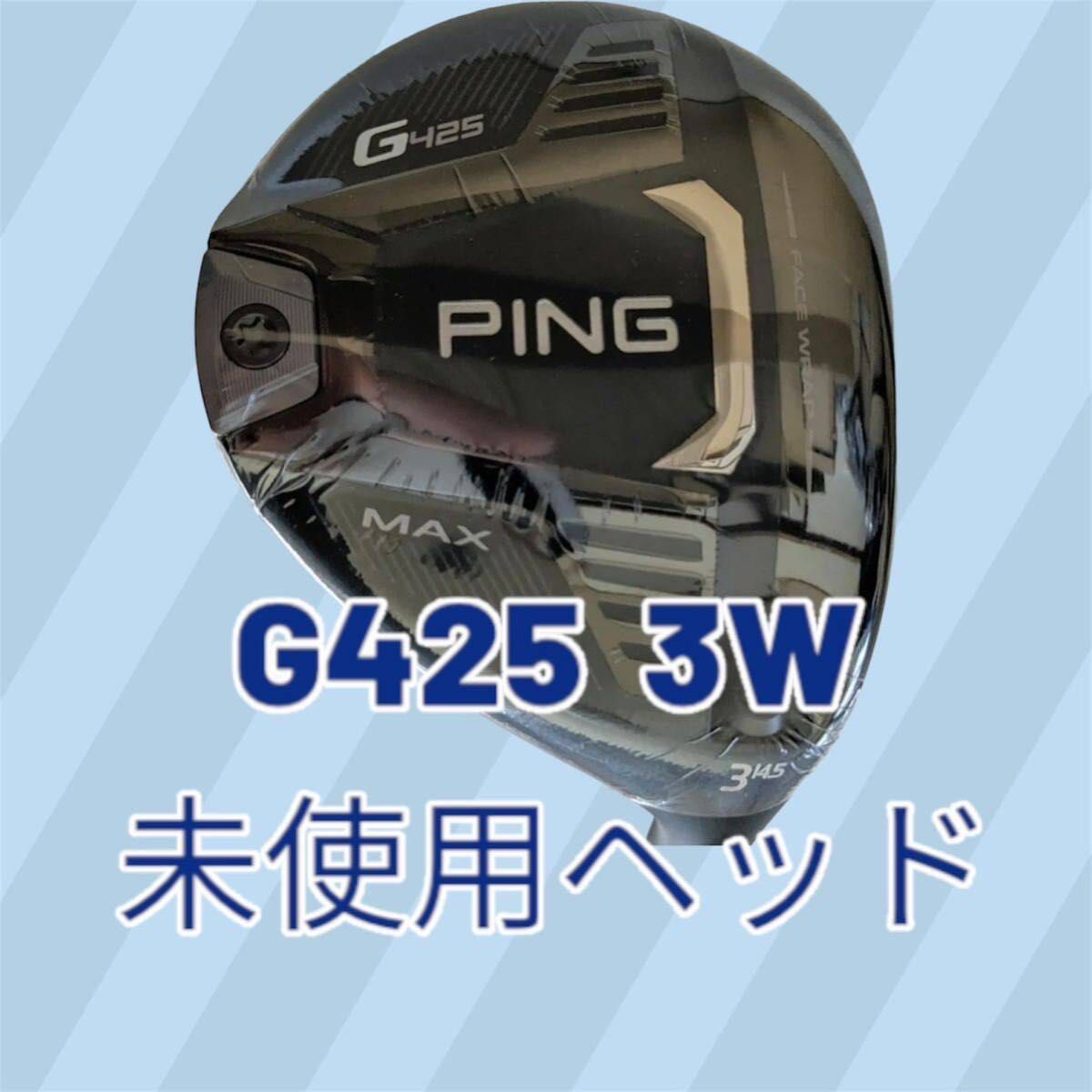 新品・未使用 PING G425 MAX フェアウェイウッド 3W ヘッドのみ 新品・未使用 PING G425 MAX フェアウェイウッド 3W ヘッドのみ