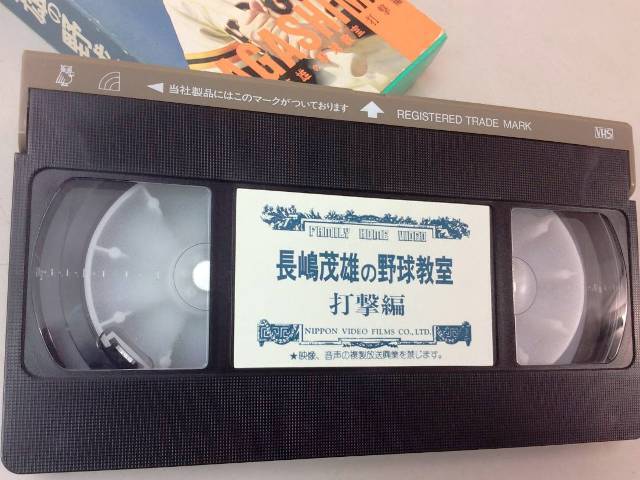 長嶋茂雄 野球教室 守備編 打撃編 中古ビデオ VHS ２本セット 読売ジャイアンツ 巨人 徳光和夫　DVD　長島茂雄　送料込み_画像7