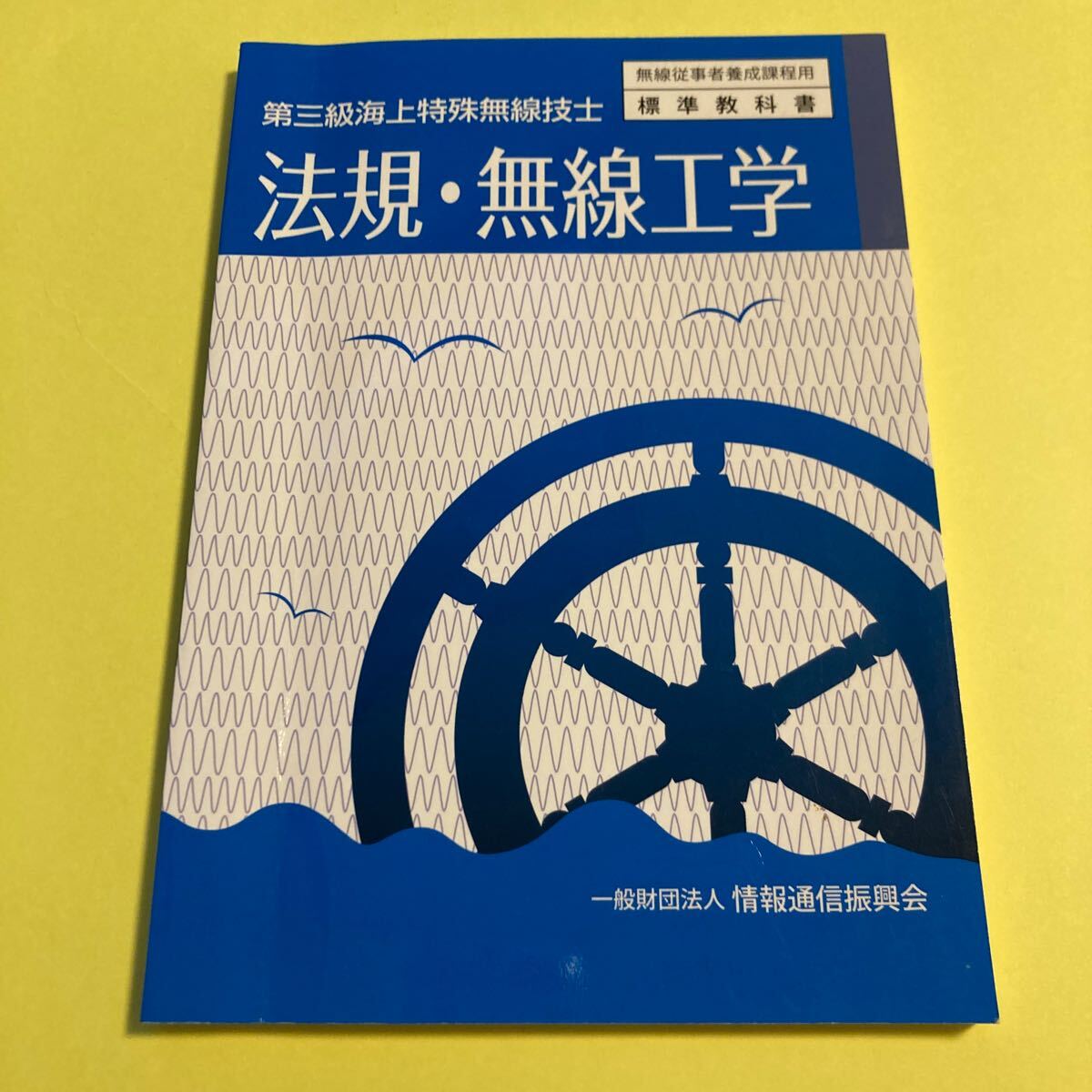 第三級海上特殊無線技士 法規無線工学 (無線従事者養成課程用標準教科書)2404AI