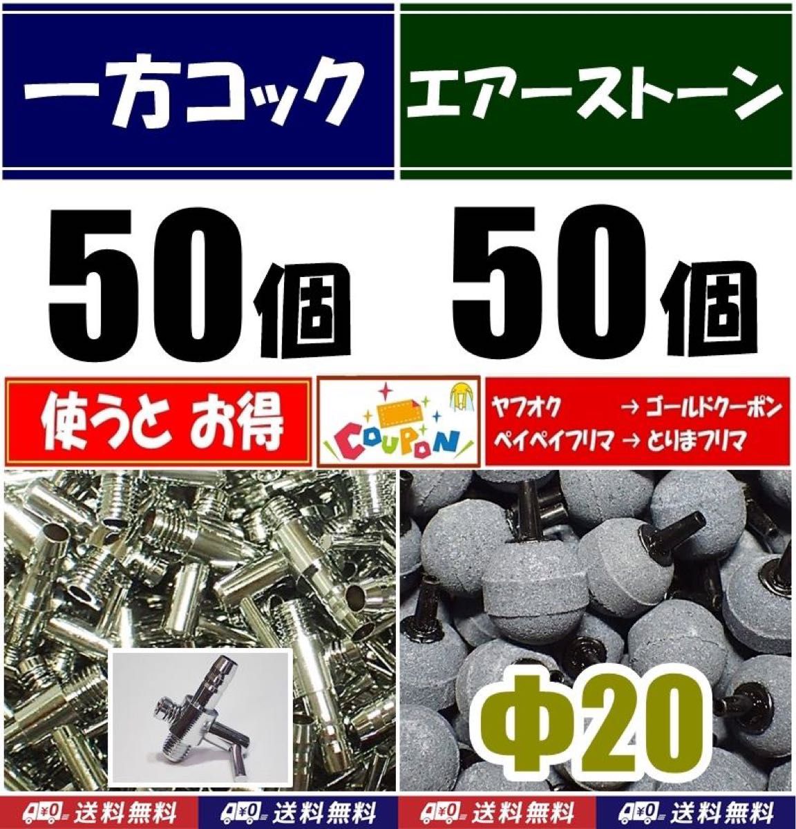 一方コック 50個＋エアーストーン 50個    シュリンプ、メダカ水槽のエアー分岐・供給用に 内径4mmのエアーチューブで接続可