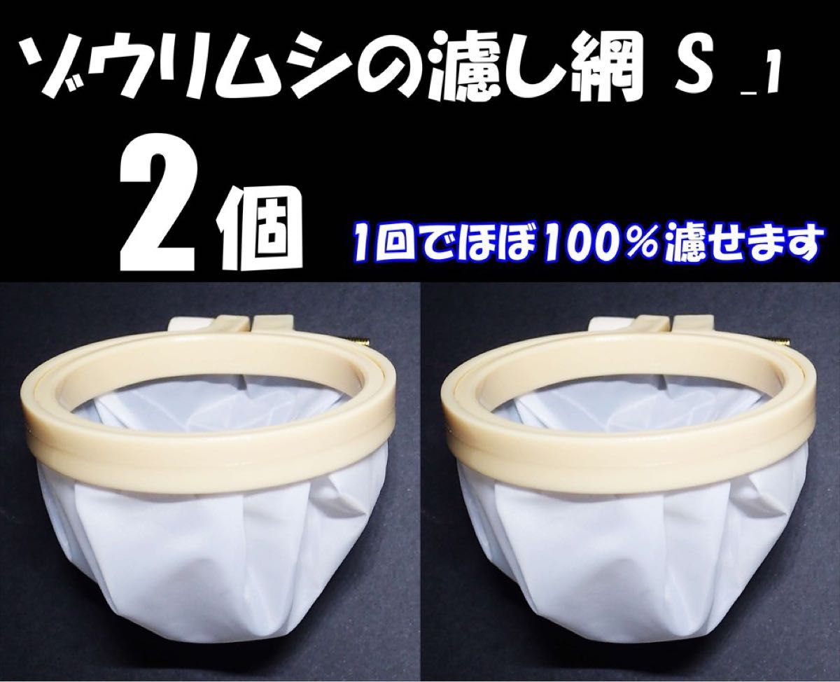 ゾウリムシ 分離網 S_    2個  濾し網 ネット  ブラインシュリンプ、ミジンコにも  メダカ飼育用品 水槽用品