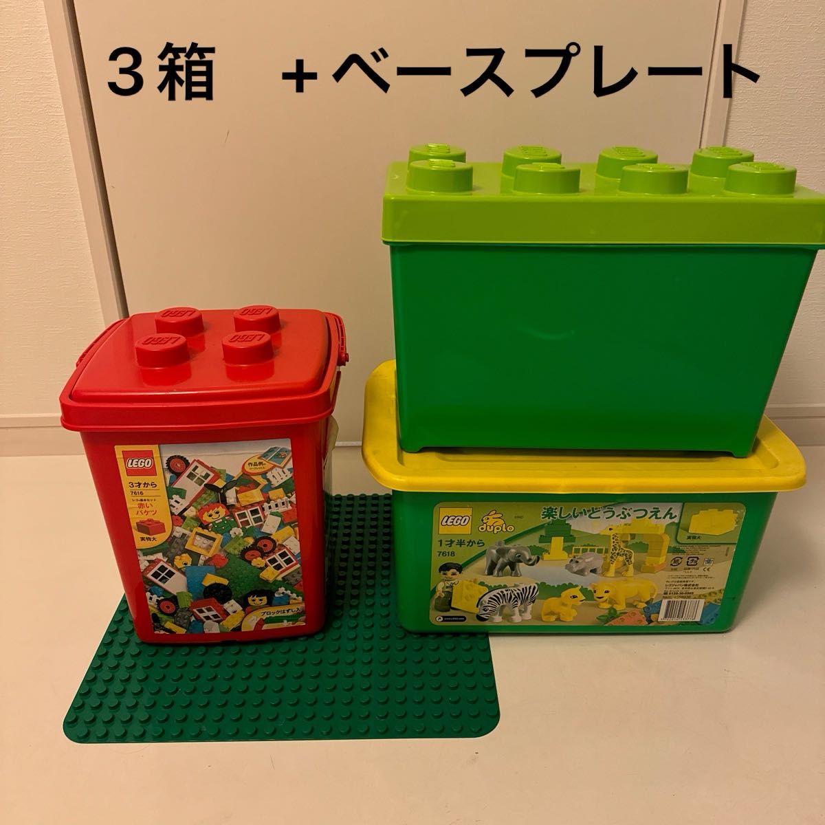 レゴ3箱+ベースプレート　レゴ基本セット「赤いバケツ」、レゴデュプロ「みどりのコンテナ」「楽しいどうぶつえん」