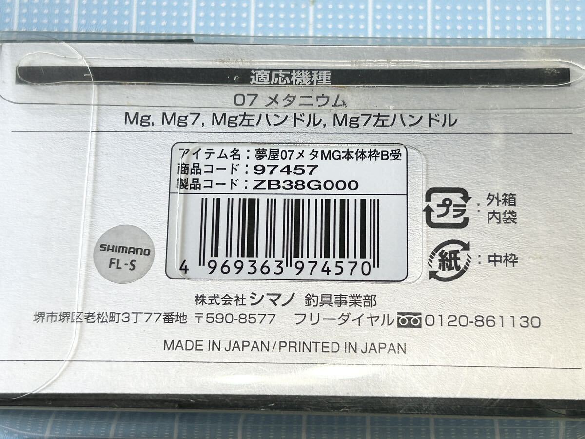 シマノ 夢屋 07 メタニウム Mg Mg7 本体枠B受け Type1 _画像5