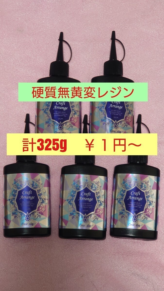 1円〜計325g レジン液 クラフトアレンジ ハイブリッド 65g5本 UV－LEDランプ 透明、低粘度、硬質クリア 日本製 ハードタイプ 普通粘度 硬_画像1