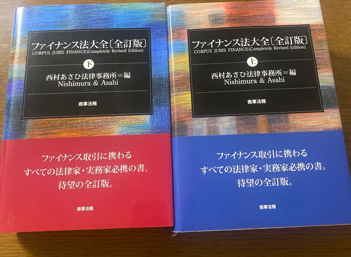 ファイナンス法大全　上下巻セット（全訂版） 西村あさひ法律事務所／編