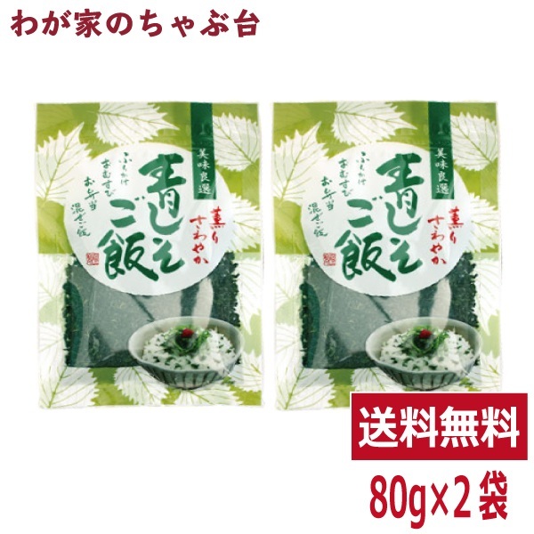 青じそごはん (80ｇ) 2袋 トーノー 青紫蘇 青しそごはん ふりかけ 混ぜごはんの素 シソ おむすび お弁当 混ぜごはん 東海農産 送料無料_画像1