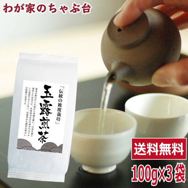 送料無料 玉露煎茶 100g×3袋セット　　お茶 緑茶 煎茶 茶 茶葉 お茶葉 国産 被覆茶 健康 健康茶 色 香り_画像1