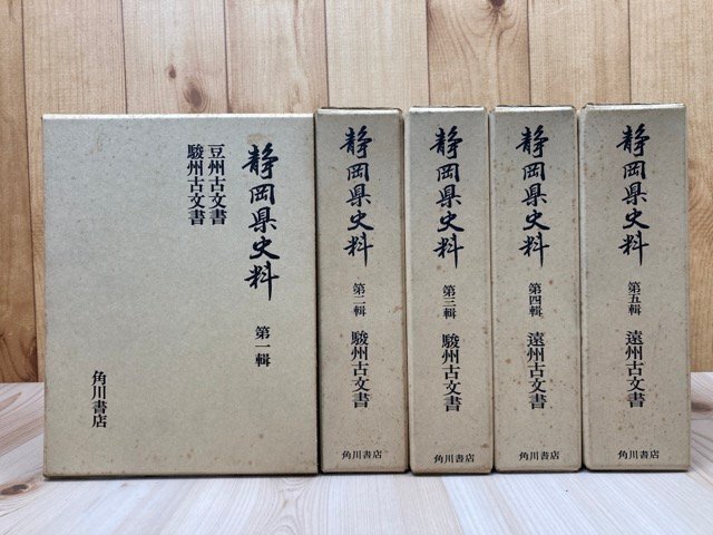 静岡県史料　全5巻揃【豆州・駿州・遠州古文書】/徳川家康・今川義元・浅間神社・武田信玄・北条氏　EKB496_画像1