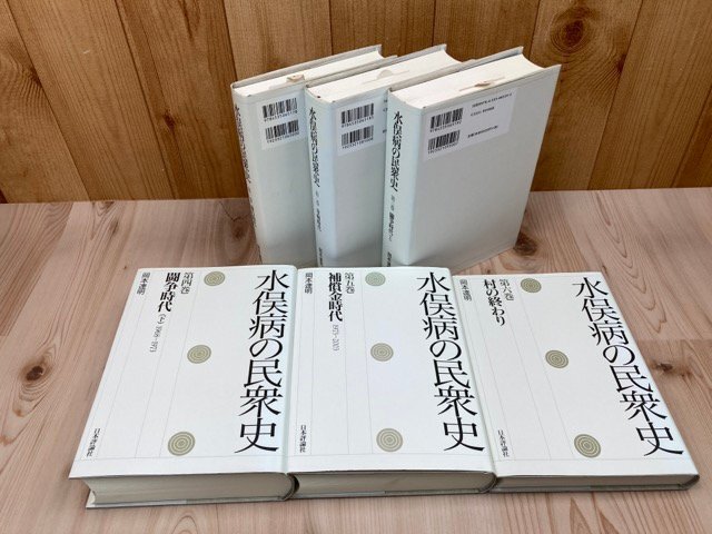 水俣病の民衆史　全6巻揃/奇病・闘争時代・村の終わり・利権としての水俣湾/岡本達明　EKB517_画像2