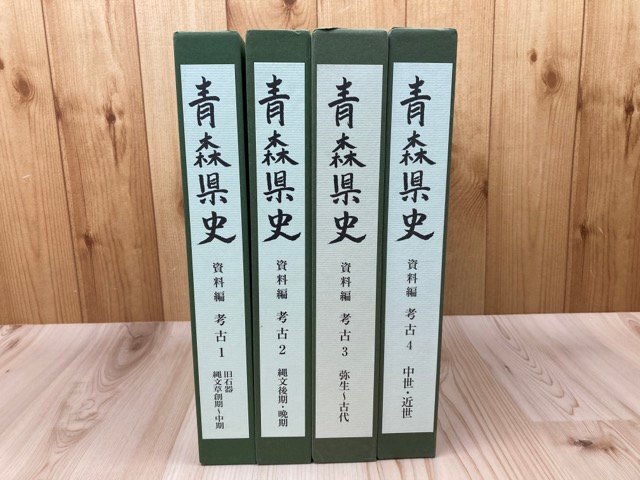 青森県史 資料編 考古 全4冊揃【旧石器～中世・近世】/遺跡・館 城跡・城を壊す　YDB1097_画像1