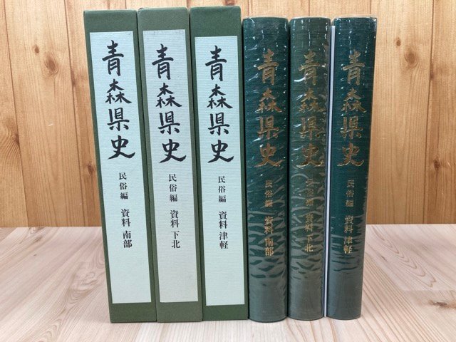 青森県史 民俗編 資料 全3冊【南部・下北・津軽】　YDB1092_画像1