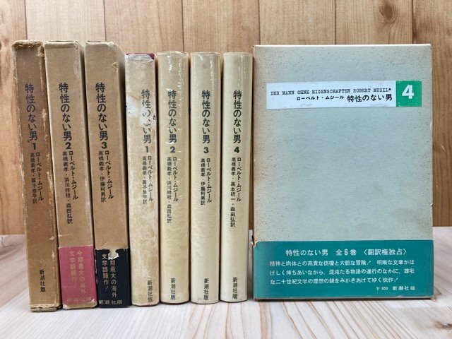 大人気定番商品 特性のない男 新潮社版/ローベルト・ムジール YDB1129 1-4まで4冊【全6巻内】 ま行
