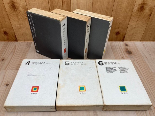 最新モデル 風巻景次郎全集 風巻景次郎研究/源氏物語の成立 全10巻+別冊 国文学研究