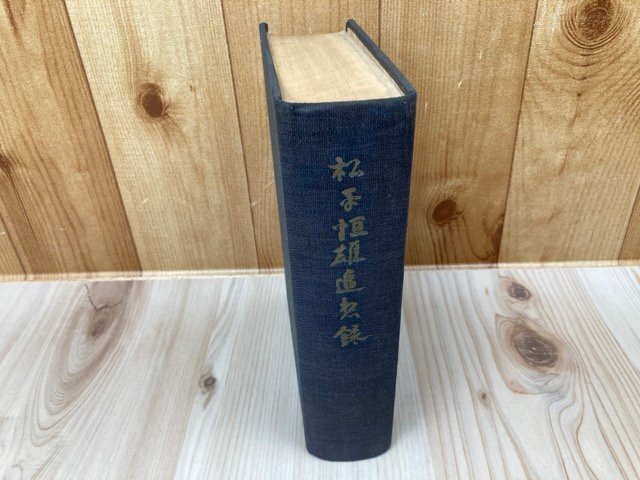 アテッサ新作モデル 松平恒雄追想録 YAH361 伝記、人物評伝