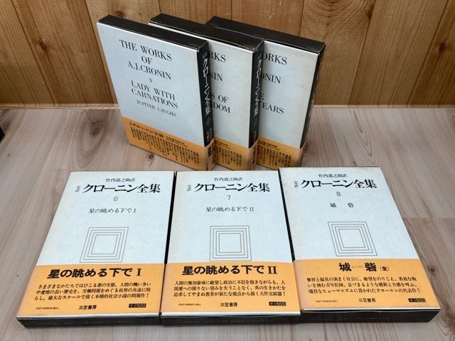 買得 完訳 か行 - YDD819 訳 全25巻揃/竹内道之助 クローニン全集 か行