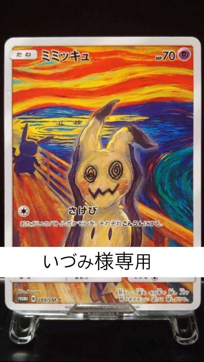 ポケモンカード ムンクミミッキュ ムンク展 PROMO SM-Pプロモ ポケモンカード ムンクミミッキュ ムンク展 PROMO SM-Pプロモ
