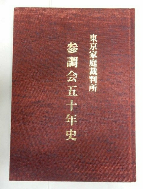 東京家庭裁判所《 参調会五十年史 》在庫品 希少書籍 コレクション 資料_画像1