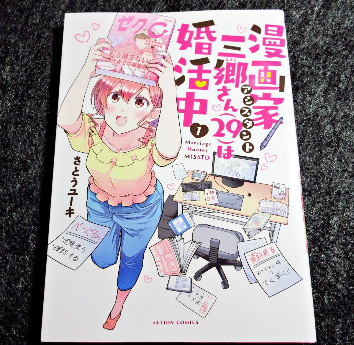 漫画家アシスタント三郷さん(29)は婚活中① (アクションコミックス) (コミック)　★さとうユーキ (著) 【039】_画像1