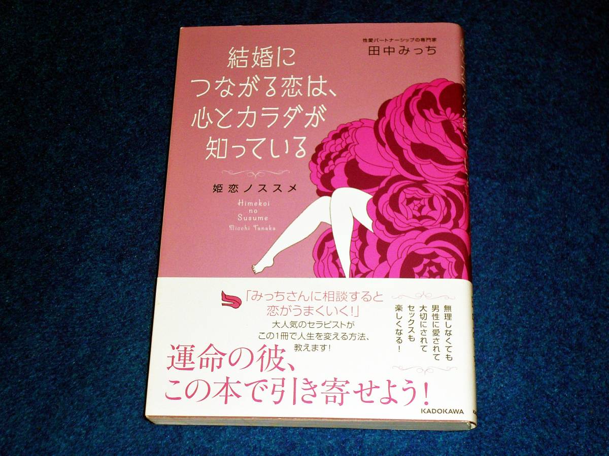 結婚につながる恋は、心とカラダが知っている 姫恋ノススメ 　★田中みっち (著) 【　018　】　 　_画像1