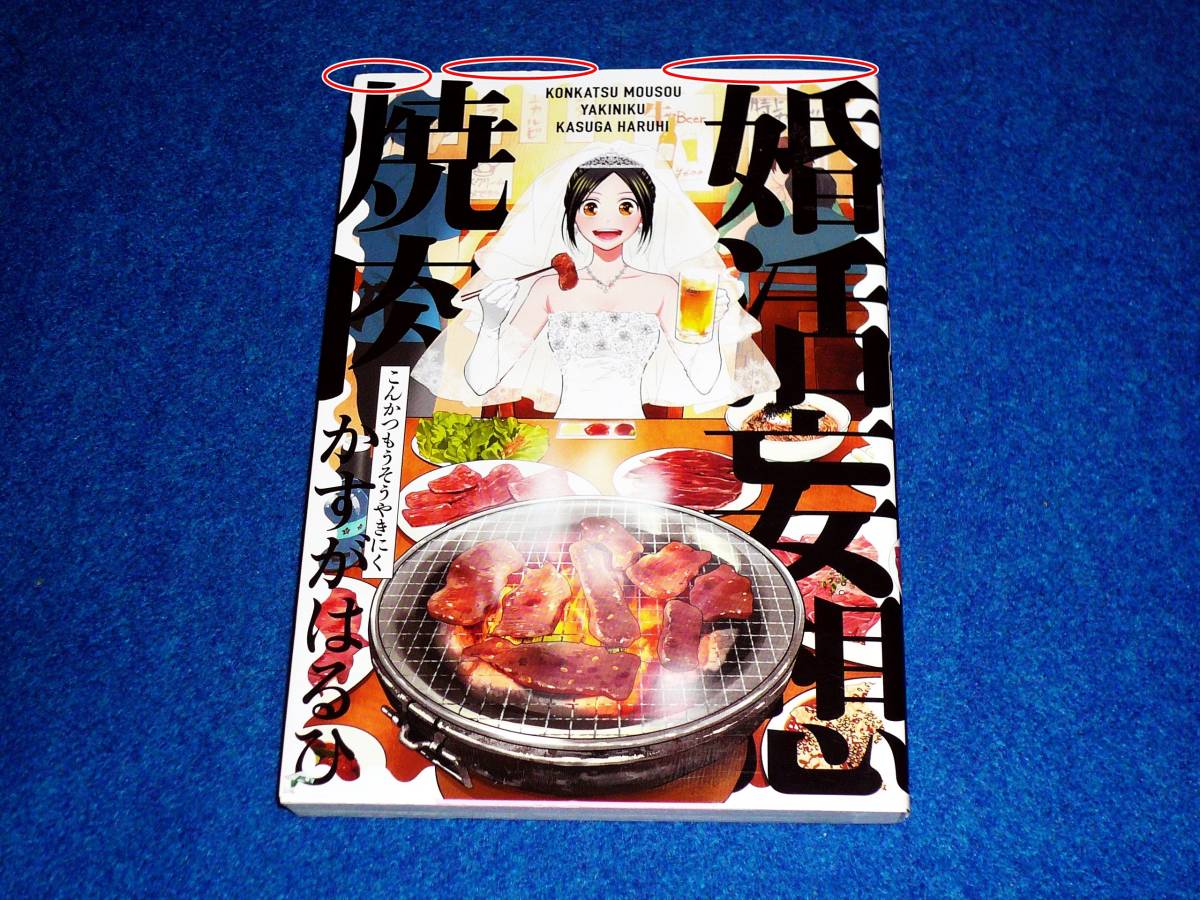 ヤフオク 婚活妄想焼肉 ポー バックス Be Comics Beコミ