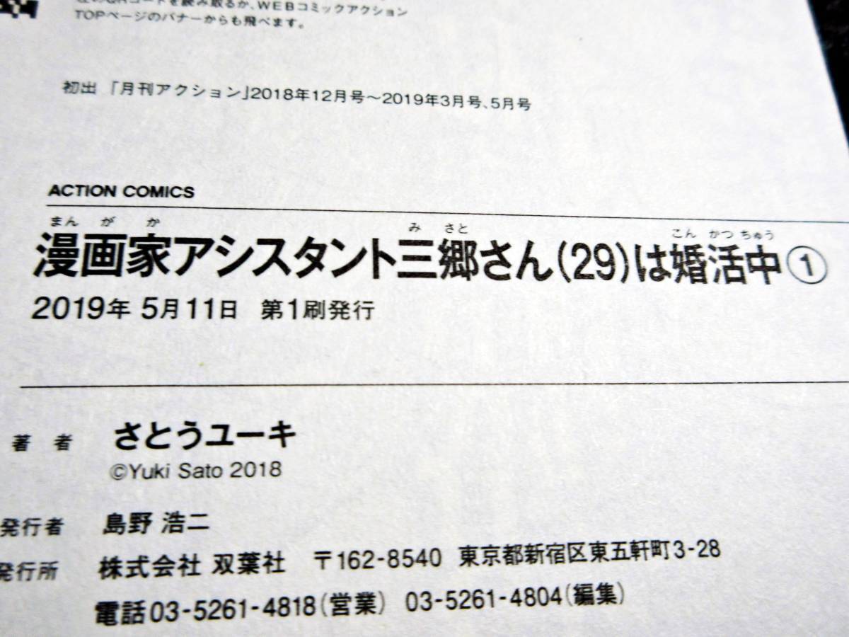 漫画家アシスタント三郷さん(29)は婚活中① (アクションコミックス) (コミック)　★さとうユーキ (著) 【039】_画像3