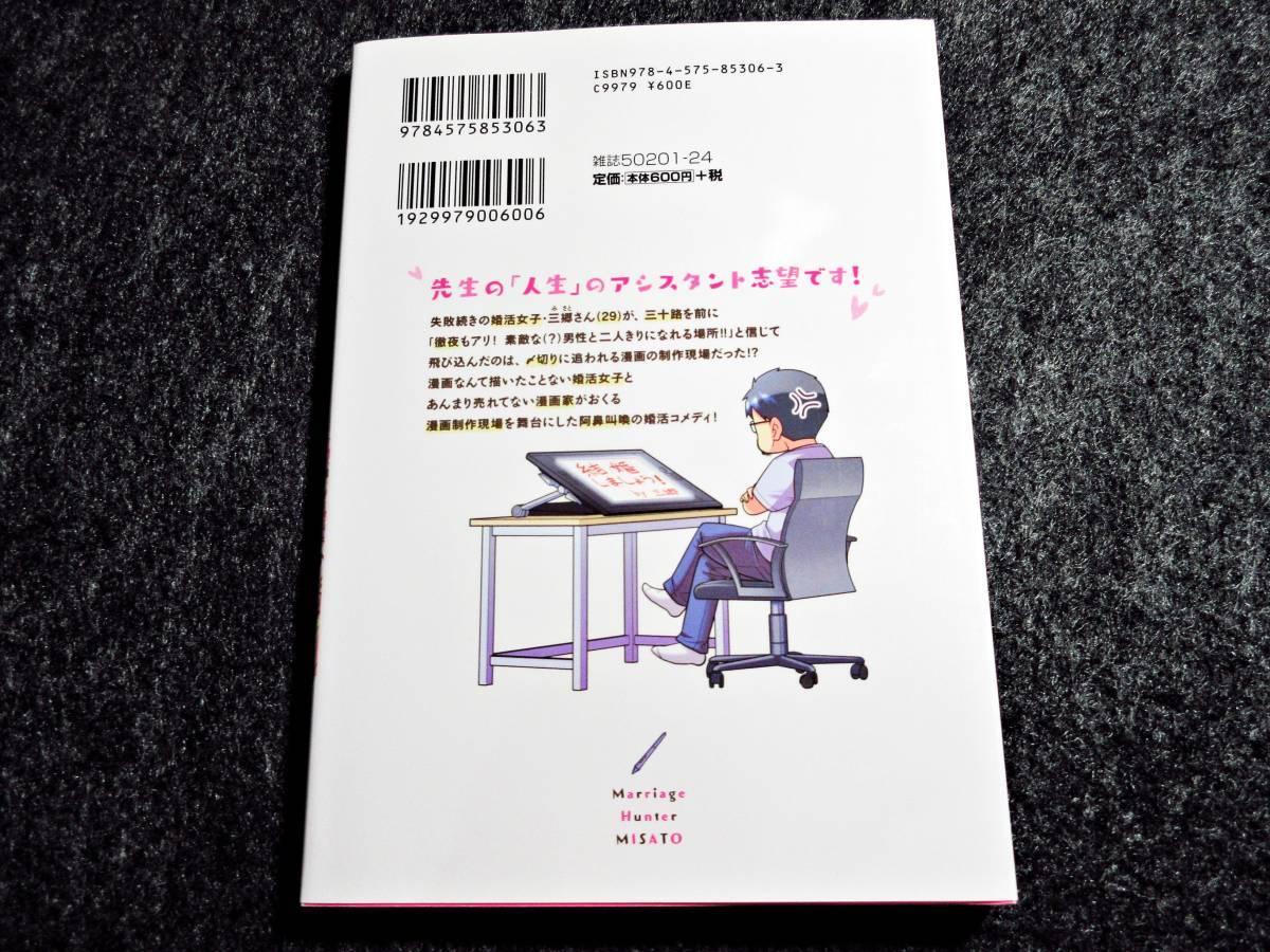 漫画家アシスタント三郷さん(29)は婚活中① (アクションコミックス) (コミック)　★さとうユーキ (著) 【039】_画像2