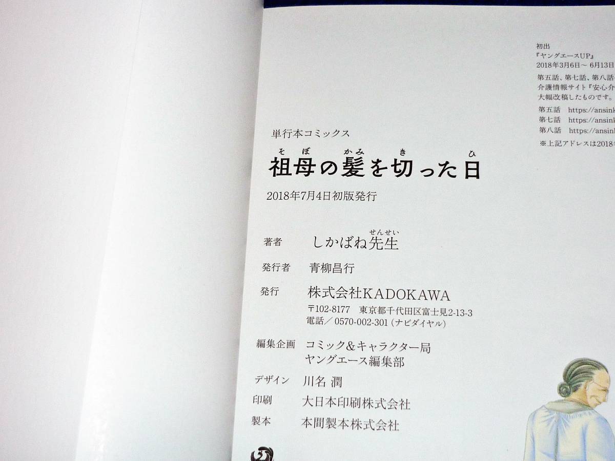 祖母の髪を切った日　 (角川コミックス) コミック 　★しかばね先生 (著) 【065】_画像3