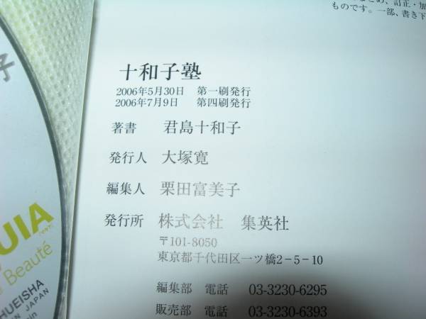 十和子塾 (45分DVD付き)　★君島 十和子【　16　】 　_画像3