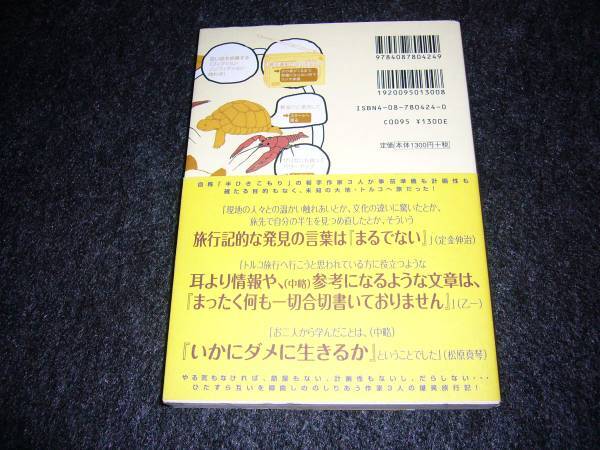 とるこ日記―“ダメ人間”作家トリオの脱力旅行記 　　★【　026　】_画像2